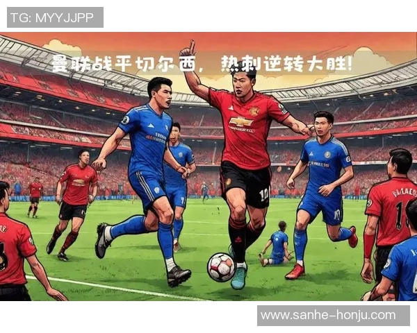 曼联与切尔西对决分析及竞彩推荐策略分享