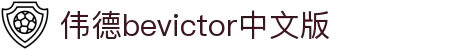 伟德国际(bevictor)官方网站-源自英国始于1946